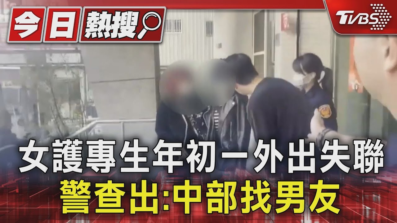 搶過情人節？女護專生年初一外出失聯　警查出：中部找男友