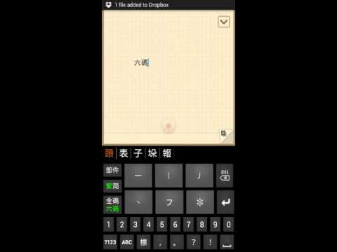 六碼筆畫