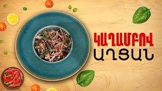 Ի՞նչ եփել այսօր - Կաղամբով աղցան