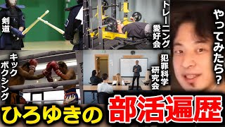 【ひろゆき】ひろゆきの部活遍歴。格闘技系は●●という理由でおすすめです【切り抜き 論破 ひろゆき切り抜き 部活 習い事】