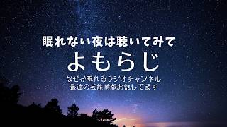 よもらじ20260629#ラジオ#podcast #寝落ち  #映画   #雑談 #雑談トーク #ドラマ #テレビ#milk #ドラマ考察#timelesz #テレビドラマ#バラエティー#イコラブ