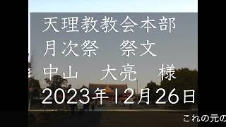 2023年12月26日祭文　中山大亮　様　天理教教会本部　月次祭　立教186年