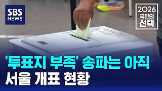 '투표지 부족 사태' 송파는 아직..서울 개표 현황 / SBS / 2026 국민의 선택