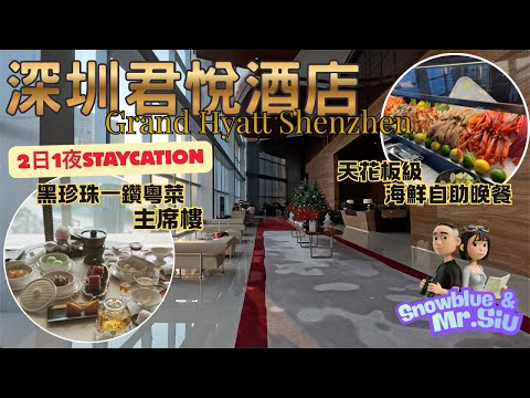 【深圳Staycation】2日1夜 羅湖| 深圳君悅酒店酒店 Grand Hyatt Shenzhen｜天花板級海鮮自助晚餐｜黑珍珠一鑽粵菜主席樓｜聖誕三層架下午茶