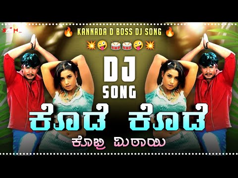 KODE KODE KOBBRI MITHAI KANNADA DJ SONG | KANNADA MOVIE DJ SONG | D BOSS | DJ KANNADA SONGS | NEW DJ