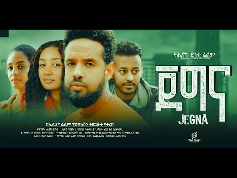 ጀግና ሙሉ ፊልም | Jegna | New Ethiopian Movie 2024
