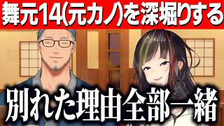 舞元の過去の交際女性たち舞元14を深堀りするらんねーちゃん/別れた理由や理想を語る舞元【にじさんじ切り抜き/早瀬走/舞元啓介】
