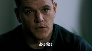 映画「ボーン」シリーズBESTファイト（『ジェイソン・ボーン』特別映像）