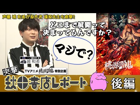 【スペシャル動画】突撃！秋田書店レポート 後編【#桃源暗鬼 】