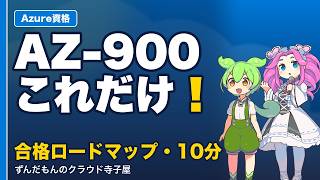 【AZ-900】これだけ！Azure入門資格の合格ロードマップを10分で【ずんだもん×四国めたん】