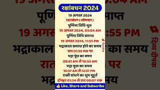 रक्षाबंधन 2024 में कब है | रक्षाबंधन कितनी तारीख को है | Raksha bandhan 2024 kab hai #rakshabandhan