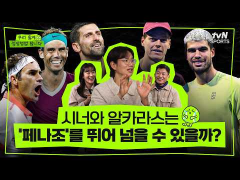 시너와 알카라스는 '페나조'를 뛰어 넘을 수 있을까? | 정상영업 EP.04