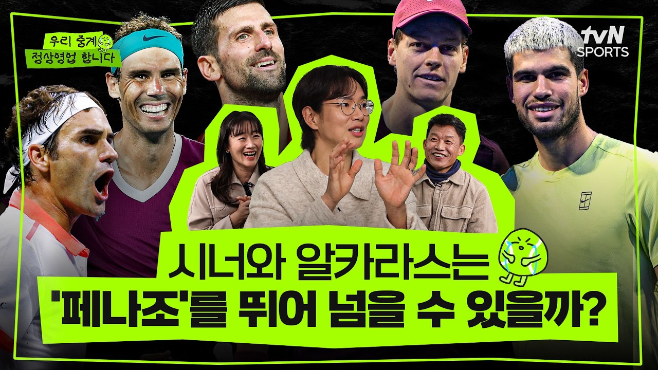 시너와 알카라스는 '페나조'를 뛰어 넘을 수 있을까? | 정상영업 EP.04