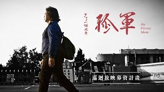 [普雷] 少了一個之後：孤軍