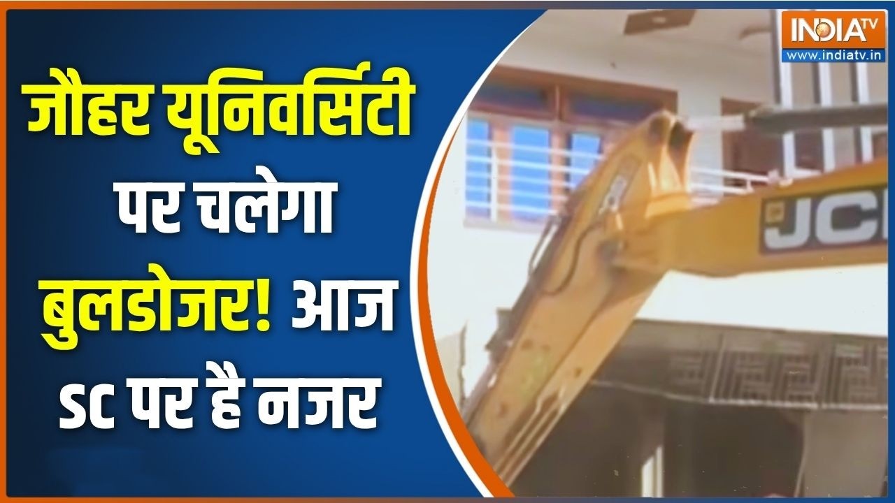 Bulldozer Action On Jauhar University: आजम खान की मुश्किलें बढ़ी, जौहर यूनिवर?