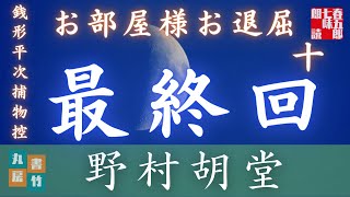 【銭形平次捕物控】長編連載　お部屋様お退屈　最終話　十／野村胡堂作　【朗読時代小説】　読み手七味春五郎　　発行元丸竹書房　オーディオブック