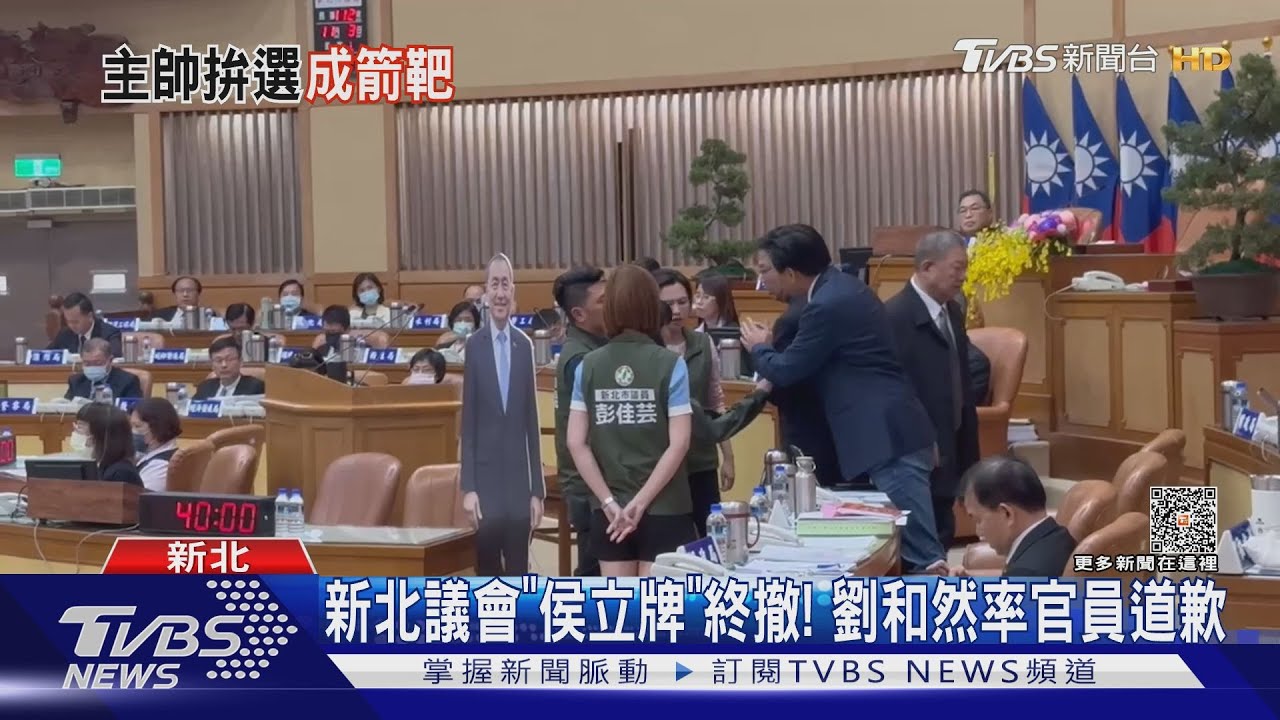新北議會「侯立牌」終撤！劉和然率官員道歉