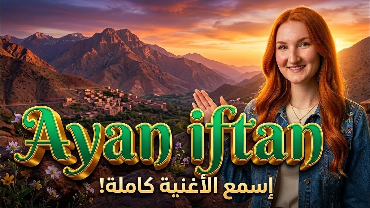 Tazura ⵜⴰⵣⵓⵕⴰ - Ayan iftan ⴰⵢⴰⵏ ⵉⴼⵜⴰⵏ (Mohamed azngd) | الأغنية الأمازيغية أيان إفتان لمحمد أزنگض  