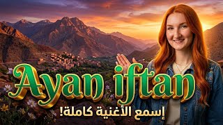 Tazura ⵜⴰⵣⵓⵕⴰ - Ayan iftan ⴰⵢⴰⵏ ⵉⴼⵜⴰⵏ (Mohamed azngd) | الأغنية الأمازيغية أيان إفتان لمحمد أزنگض  