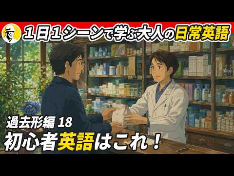 英語が超ゆっくり✨ 1日1シーンで学ぶ 大人の日常英語 – 過去形編 – ✨リスニング・シャドーイング・ディクテーション