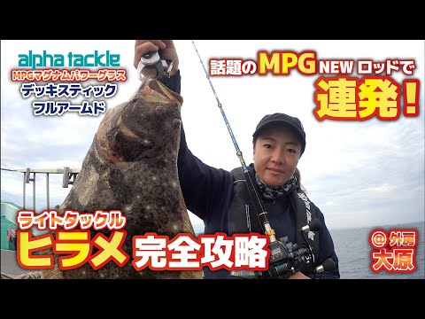 【船釣り】ヒラメ完全攻略～ライトタックルで連発！　MPGデッキスティック・フルアームド@外房・大原