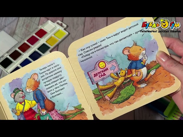 Книга-гармошка Мышонок Тим не хочет в детский сад - видео