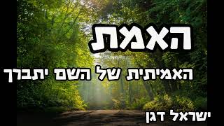 ישראל דגן - האמת האמיתית של השם יתברך (ישראל דגן) - התמונה מוצגת ישירות מתוך אתר האינטרנט יוטיוב. זכויות היוצרים בתמונה שייכות ליוצרה. קישור קרדיט למקור התוכן נמצא בתוך דף הסרטון