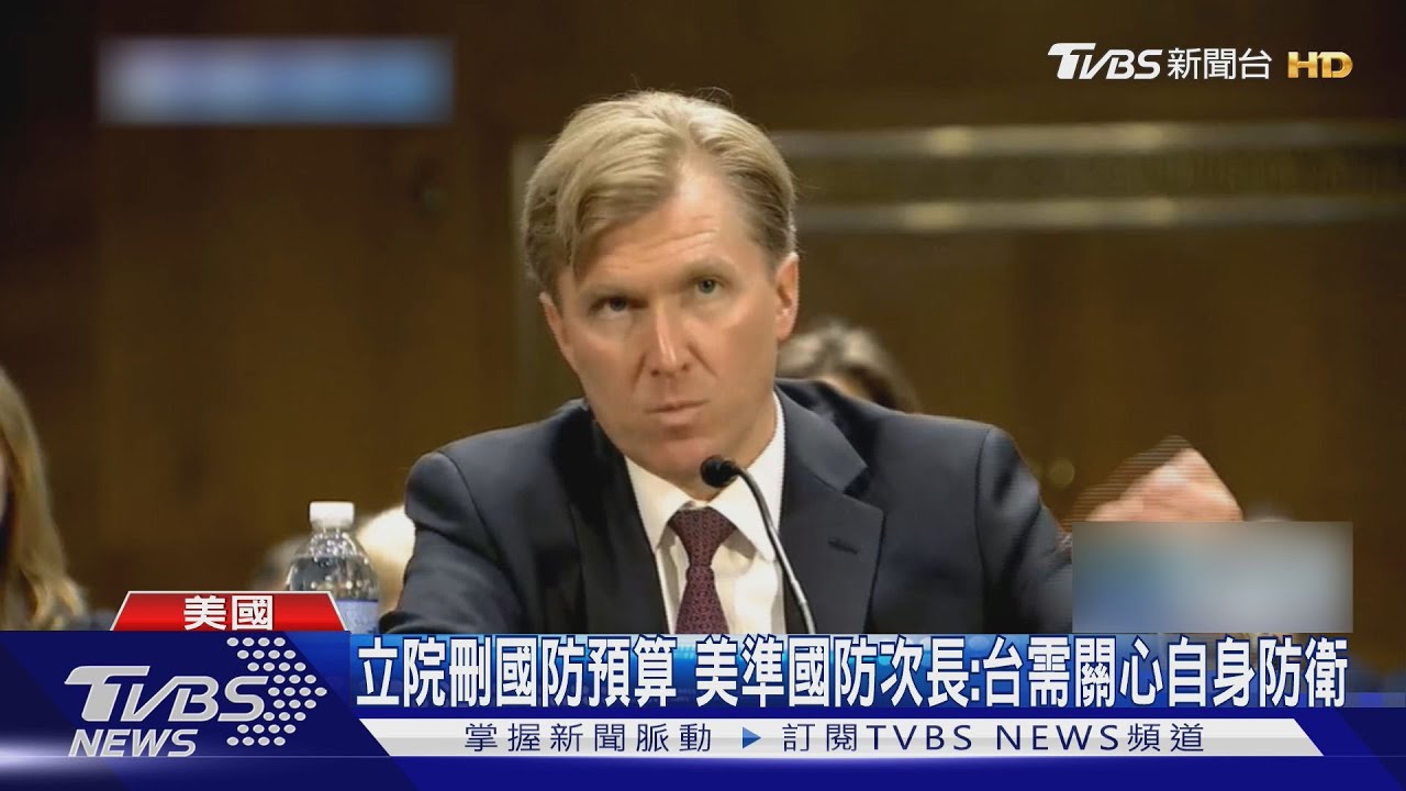 立法院刪國防預算引關注 美準國防次長:台需關心自身防衛力