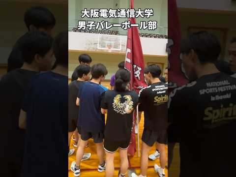 デジタルゲーム学科 男子バレーボール部をご紹介！！上位リーグ昇格を目指して、日々練習を頑張っています！応援よろしくお願いします！#shorts #バレーボール #sports #大阪電気通信大学