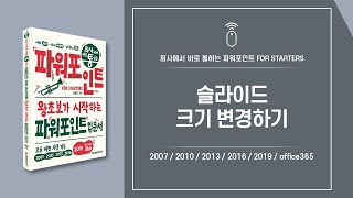 파워포인트 핵심 기능 06 | 슬라이드 크기 변경하기