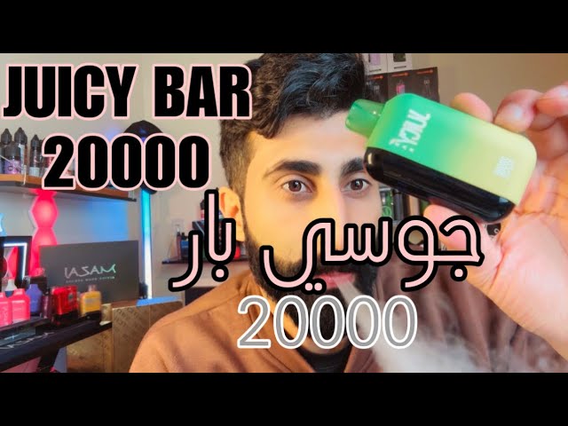 جوسي بار 20000 - 50 نيكوتين Juicy bar