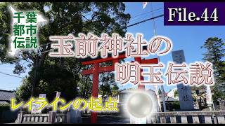 玉前神社の玉石伝説 =千葉都市伝説 File44 =
