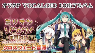 [official]オワタP 10thアルバム『ミリオン＼(^o^)／』クロスフェード feat.オワタP