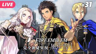【🔵ファイアーエムブレム 風花雪月 #31】最終決戦！級長たちの運命の結末、そしてレア様は……！ ※ネタバレあり【夜更坂しん】