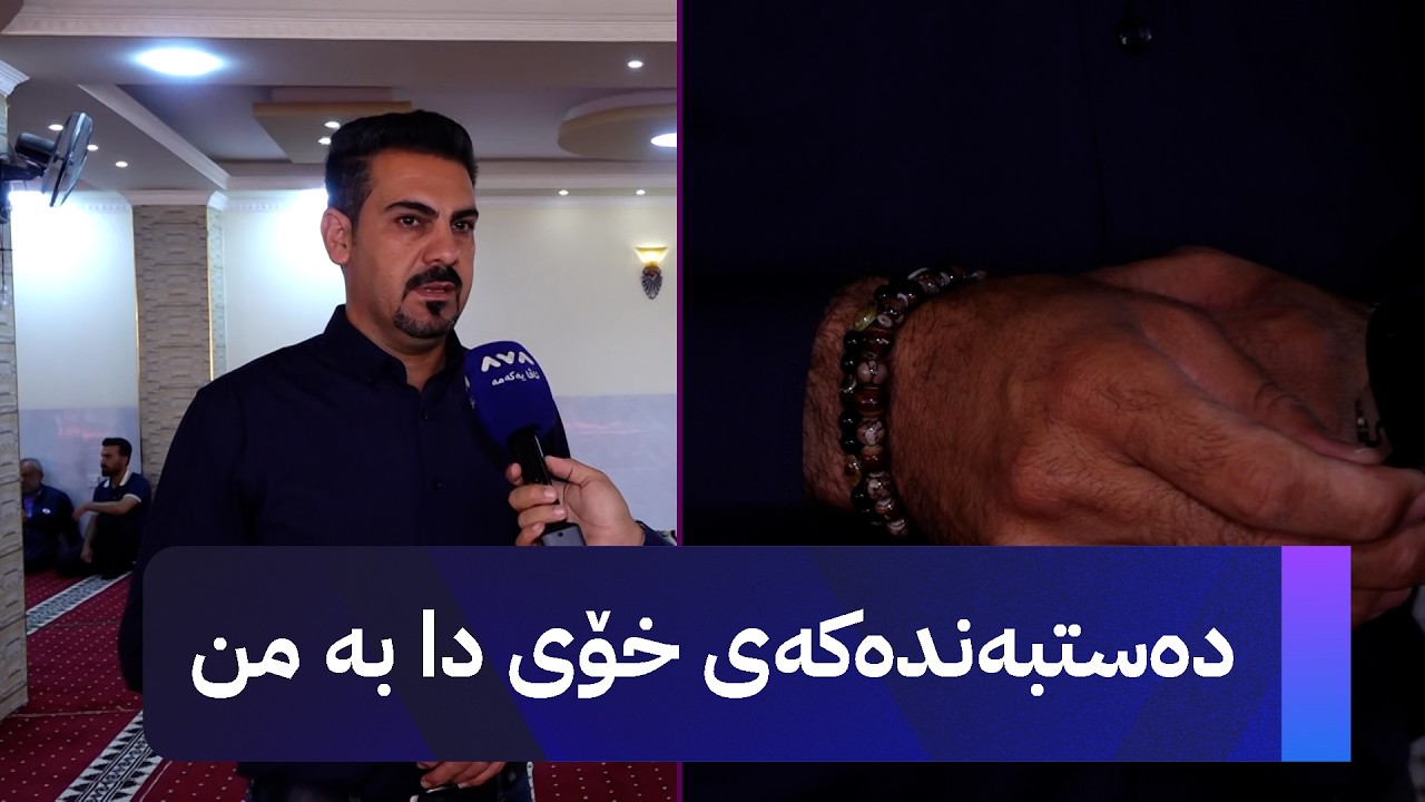 ڤیدیۆ | دەستبەندەکەی خۆی دا بە من