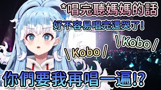 [Vtub] KOBO:我以為是迷你Live