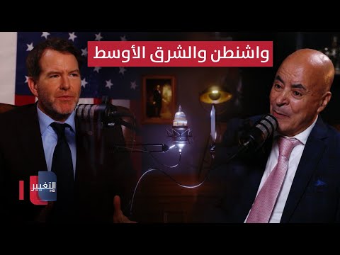 فيديو | واشنطن والشرق الأوسط .. دروس من الكويت إلى غزة | بودكاست واشنطن