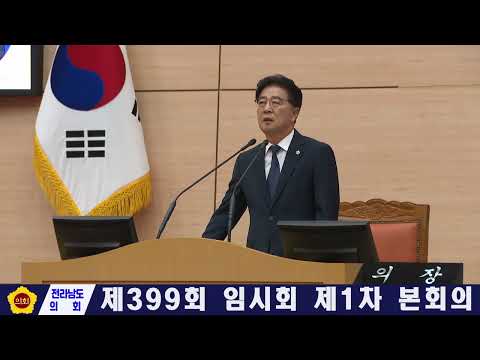 제399회 임시회 제1차 본회의(260610)