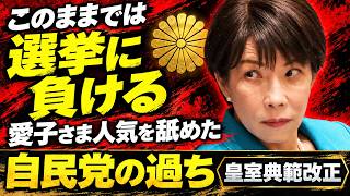 Download lagu 自民党が怖れる皇室典範改正の副作用。愛子さま人気が高すぎて選挙に不利になる。京都大学教授・池亀彩。安冨歩東京大学名誉教授。一月万冊清水 mp3 Download lagu 自民党が怖れる皇室典範改正の副作用。愛子さま人気が高すぎて選挙に不利になる。京都大学教授・池亀彩。安冨歩東京大学名誉教授。一月万冊清水 mp3