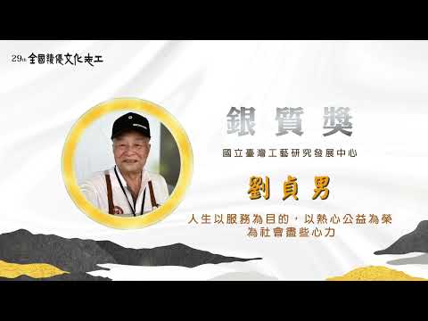 第29屆【銀質獎】劉貞男