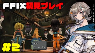 【 FF9 】初見プレイ #2 【 さしこ 】