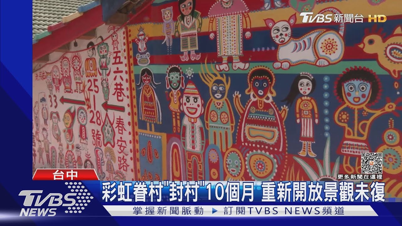 彩虹眷村「封村」10個月 重新開放景觀未復
