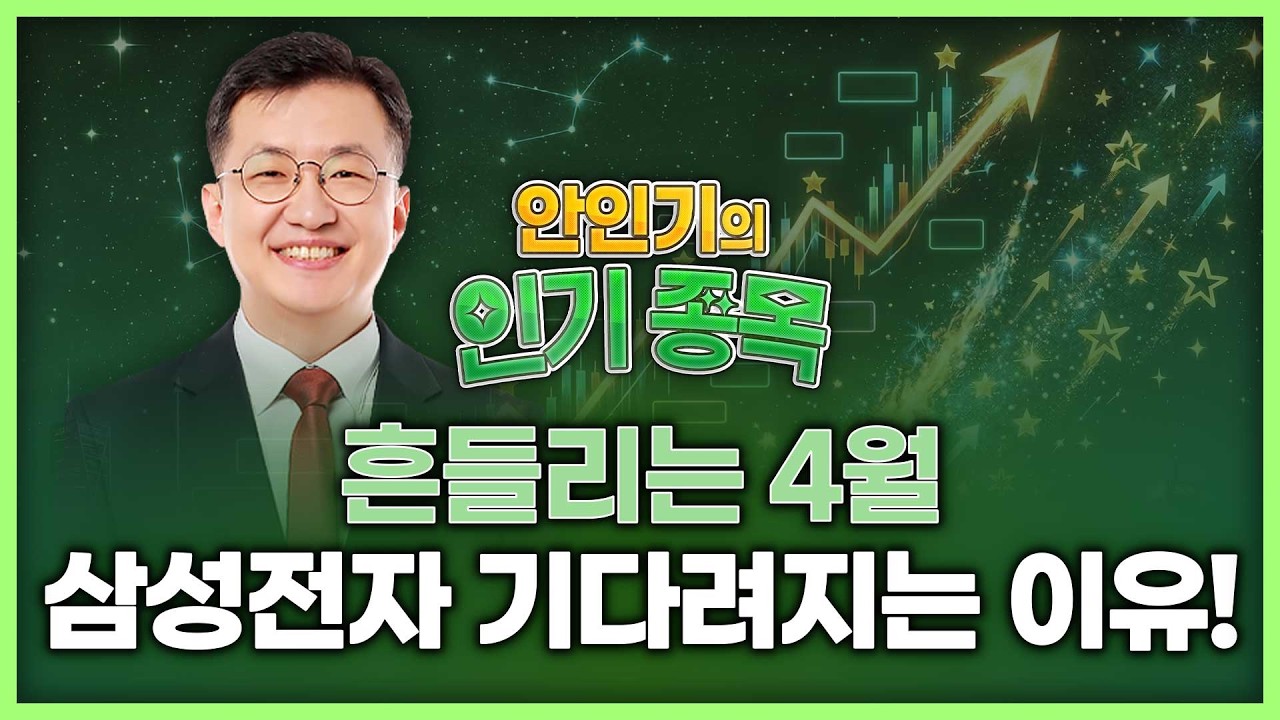 흔들리는 4월, 삼성전자가 기다려지는 이유! | 안인기의 인기 종목 260403