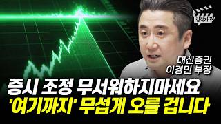 증시 조정 무서워하지마세요, '여기까지' 무섭게 오를 겁니다 (이경민 부장)