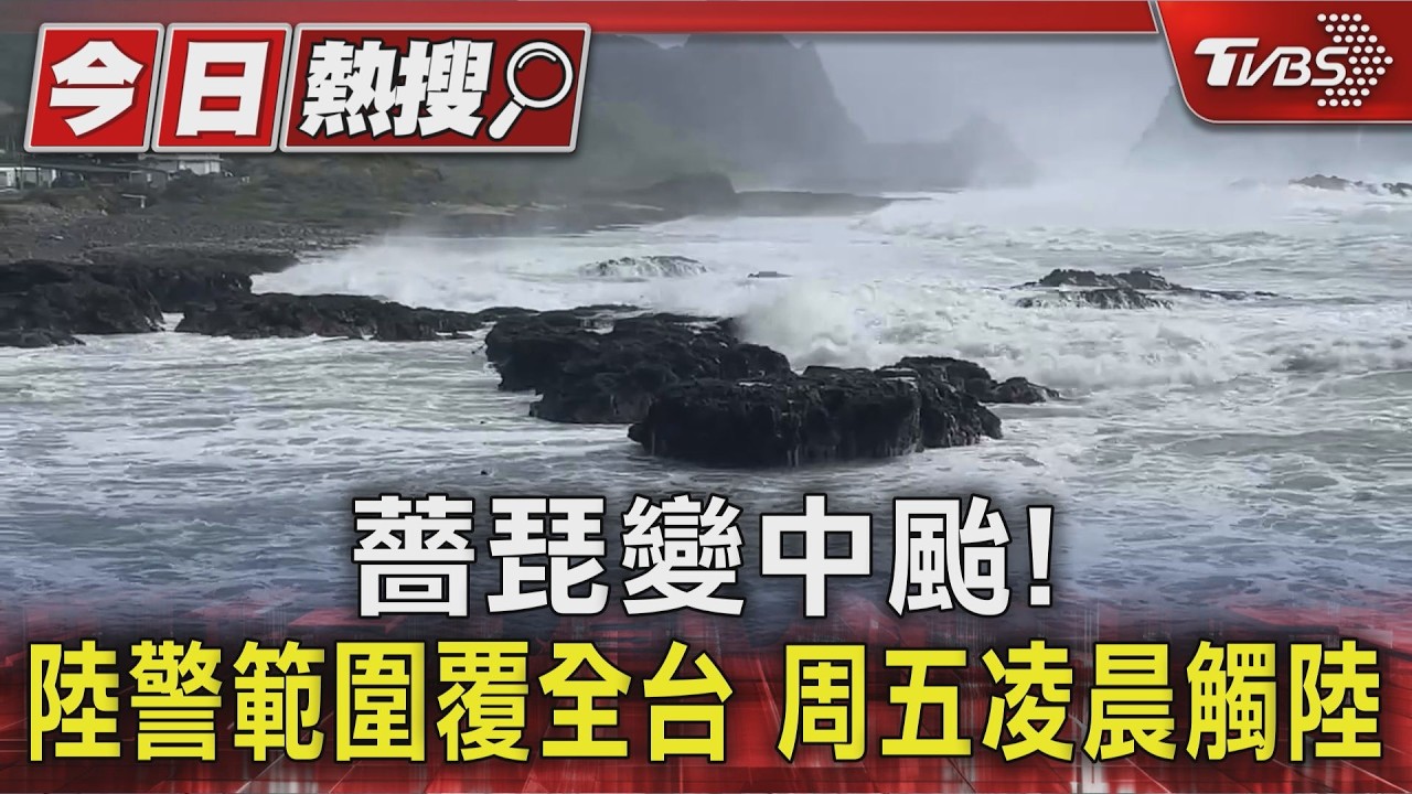 薔琵陸警涵蓋全台! 周五颱風假有望? 18縣市風雨達停班課標準