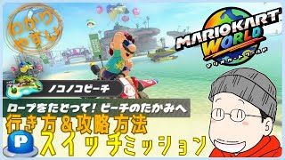 『ロープをたどって！ビーチのたかみへ』Pスイッチの行き方＆完全攻略プレイ｜マリオカートワールド