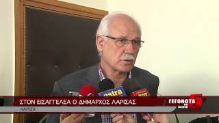 ΣΤΟΝ ΕΙΣΑΓΓΕΛΕΑ Ο ΔΗΜΑΡΧΟΣ ΛΑΡΙΣΑΣ