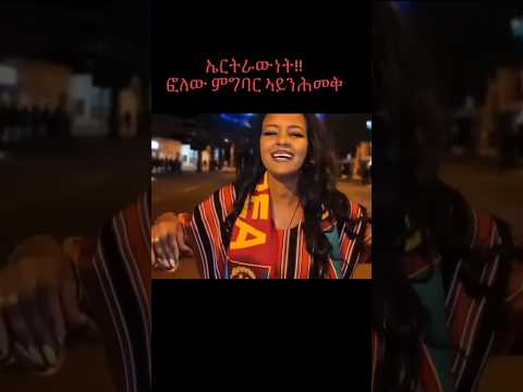 Subscribe #eritreanmusic #neweritreanmusic #eritrean #eritreantiktok2024 #eritreanmovie