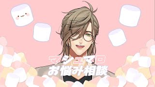 【マシュマロお悩み相談】みんなの悩みを聞く教授【オリバー・エバンス/にじさんじ】