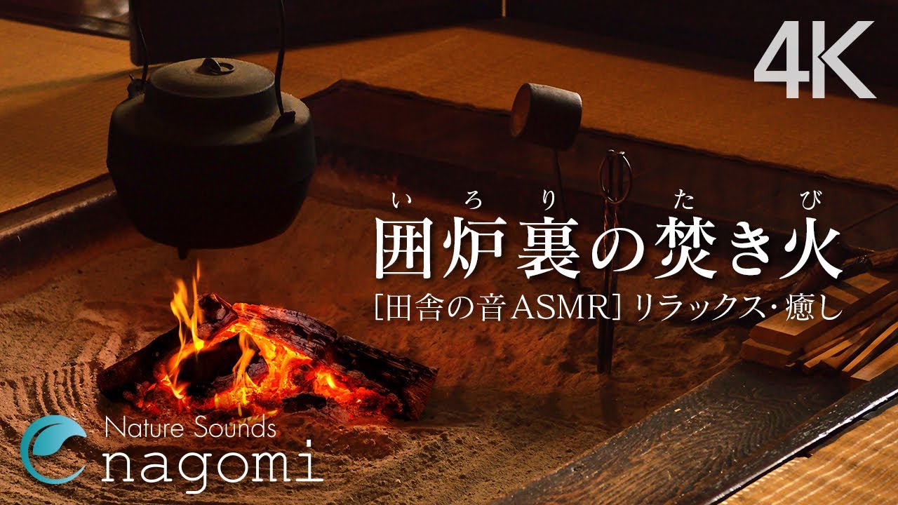 【眠れる音/焚き火】田舎の暖かい囲炉裏、焚き火の音でリラックス、癒し、睡眠導入｜環境音/ASMR